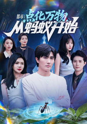 都市点化万物从蚂蚁开始（80集）口碑之选免费看