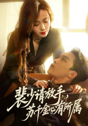 裴少请放手苏千金心有所属（77集）好看的短剧推荐