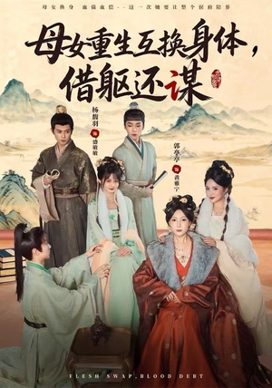 母女重生互换身体，换躯还谋（80集）全集完整版