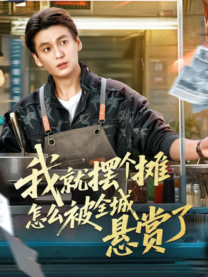 我就摆个摊怎么被全城悬赏了(80集) 我就摆个摊怎么被全城悬赏了(80集)完整版