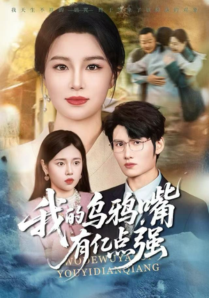 天生乌鸦嘴，反派跪着求我别开口（60集）短剧追到爽