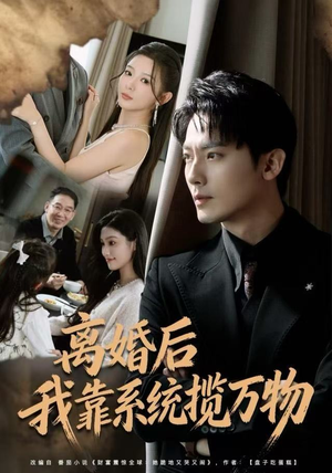 离婚后我靠系统揽万物（80集）一起追短剧