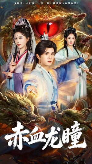 赤血龙瞳（62集）每天分享短剧