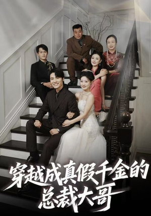 穿越成真假千金的总裁大哥（83集）热播短剧分享