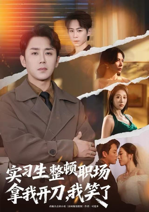 实习生整顿职场拿我开刀，我笑了（59集）河马免费短剧