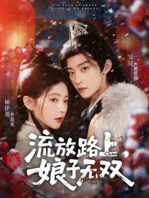 流放路上,娘子无双(88集) 流放路上,娘子无双(88集)网上可以看吗