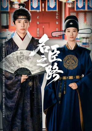 名臣之路（64集）在哪个平台能看