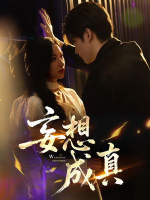 妄想成真(78集) 妄想成真(78集)在线观看全集