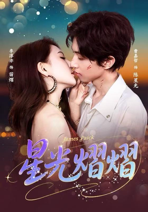 星光熠熠（56集）不用花钱看全剧