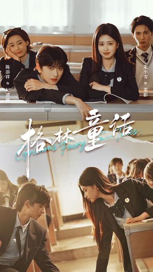 格林童话（78集）好看短剧推荐