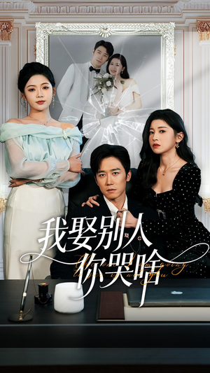 我娶别人你哭啥（80集）精彩不断免费看