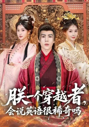 朕一个穿越者，会说英语很稀奇吗（64集）全季一次看完