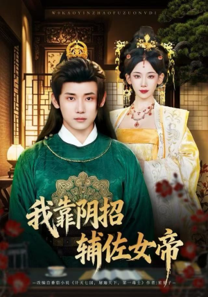 我靠阴招辅佐女帝(81集) 我靠阴招辅佐女帝(81集)短剧精彩不断