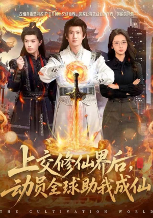 上交修仙界后，动员全球助我成仙（100集）海量资源免费看