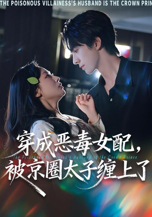 穿成恶毒女配被京圈太子缠上了（56集）热播短剧来袭