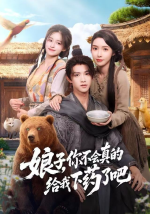 娘子,你不会真的给我下药了吧(73集) 娘子,你不会真的给我下药了吧(73集)短剧解说热门
