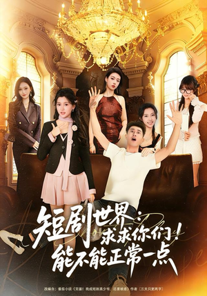 短剧世界求求你们能不能正常一点（80集）独家内容免费看