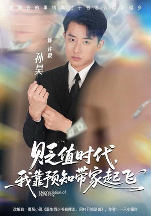 贬值时代，我靠预知带家起飞（80集）百亿短剧抢先看