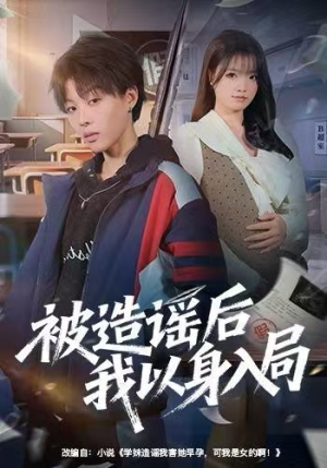 被造谣后我以身入局（60集）番茄免费短剧