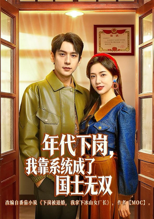 年代下岗，我靠系统成了国士无双（80集）爆火短剧抢先看