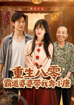 重生八零霸道婆婆带我奔小康（87集）短剧精彩推荐