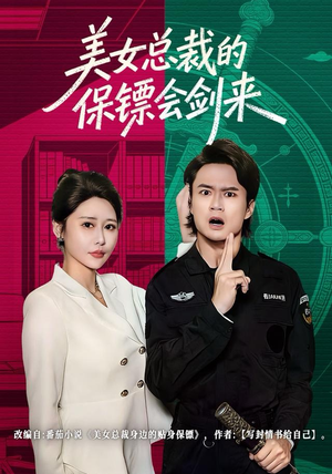 美女总裁的保镖会剑来（80集）无需会员轻松看