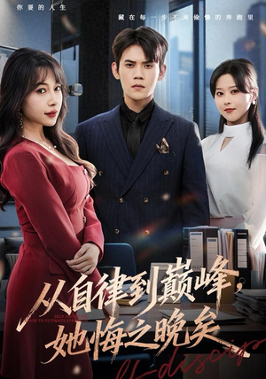 从自律到巅峰，她悔之晚矣（71集）热播短剧排行榜