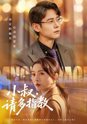 小叔请多指教（80集）好看的短剧