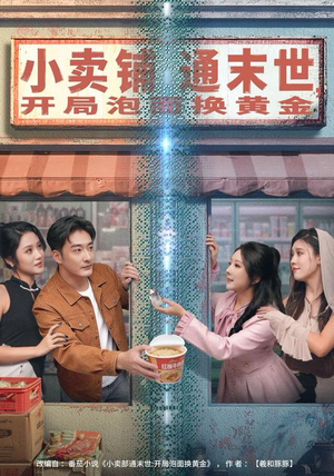 小卖铺通末世，开局泡面换黄金（80集）全集一次看完