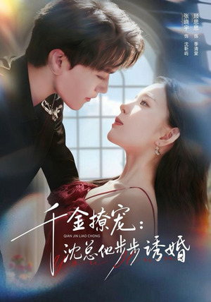 千金撩宠：沈总他步步诱婚（60集）全剧看到大结局