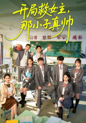 开局救女主，那小子真帅（89集）女主角是谁