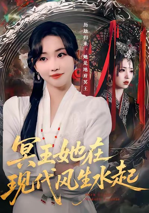 冥王她在现代风生水起（80集）追风的女孩短剧