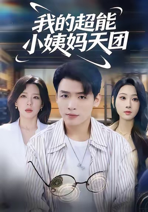 我的超能小姨妈天团(80集) 我的超能小姨妈天团(80集)热播短剧免费看