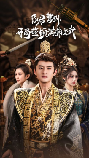 昏君驾到开局整顿满朝文武（70集）超好看短剧推荐