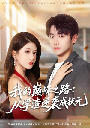 我的巅峰之路：从学渣逆袭成状元（80集）免费看全网短剧