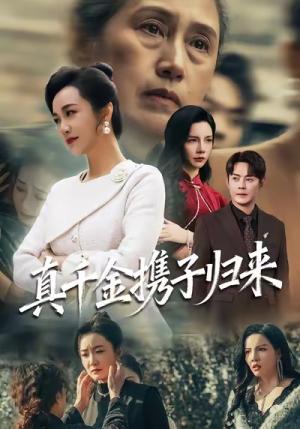 认亲当天我携三个儿子华丽归来（60集）短剧在线看