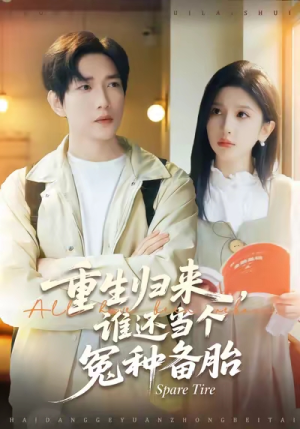 重生归来谁还当个冤种备胎（80集）最新上映免费看