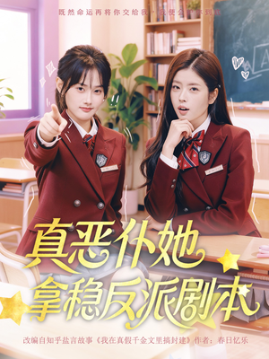 真恶仆她拿稳反派剧本（75集）短剧在线看