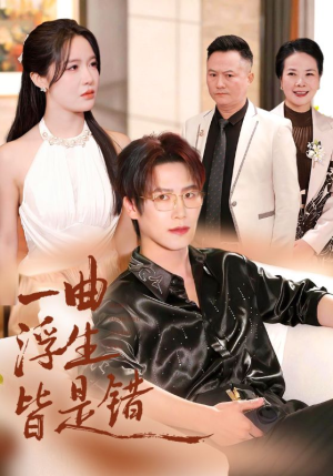 一曲浮生皆是错（82集）番茄免费短剧