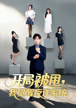 开局被甩我觉醒反诈系统（80集）精彩短剧片段