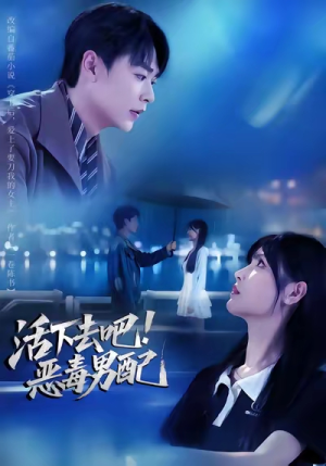 活下去吧恶毒男配（80集）短剧追不停
