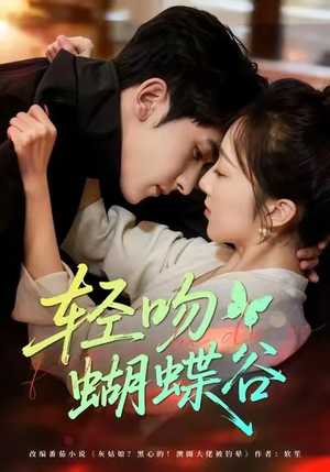 轻吻蝴蝶谷(61集) 轻吻蝴蝶谷(61集)小短剧推荐