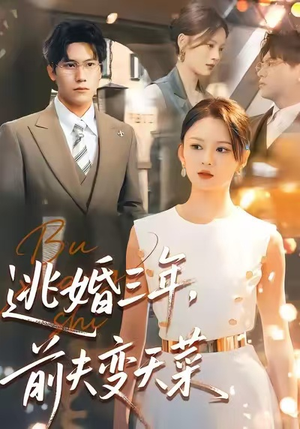 逃婚三年,前夫变天菜(76集) 逃婚三年,前夫变天菜(76集)看短剧放松一下