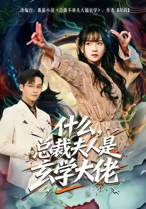 什么，总裁夫人是玄学大佬（63集）精彩片段