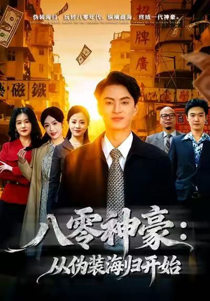 八零神豪：从伪装海归开始（80集）追短剧关注我