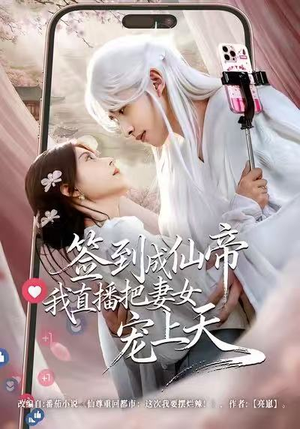 签到成仙帝我直播把妻女宠上天(80集) 签到成仙帝我直播把妻女宠上天(80集)在线免费观影