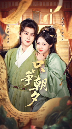 只争朝夕（66集）火爆热门短剧