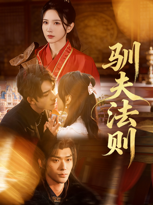 驯夫法则（69集）爱上了这部剧了