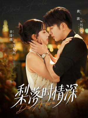 梨落时情深（60集）高分佳作免费看