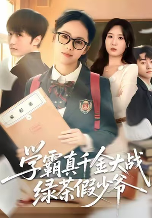 学霸真千金大战绿茶假少爷(60集) 学霸真千金大战绿茶假少爷(60集)真的太好看了